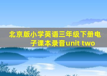 北京版小学英语三年级下册电子课本录音unit two